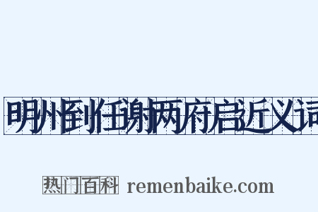 明州到任谢两府启近义词是什么意思的图片